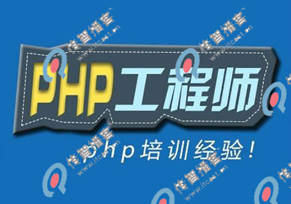 哪些php培训机构好