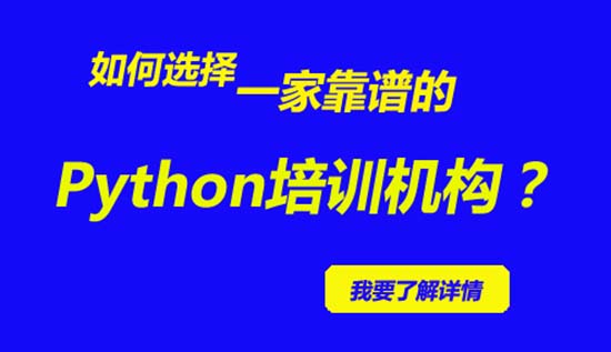 
 自学python还是培训机构好