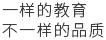 一样的教育，不一样的品质