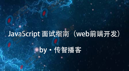 javascript面试指南