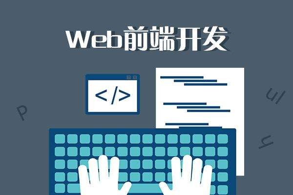 web前端开发