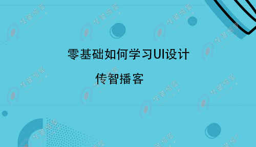 UI设计难学吗？零基础如何学习UI设计