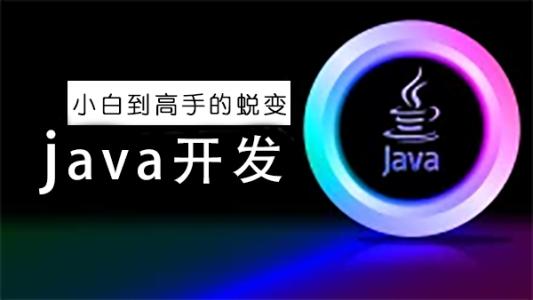 java培训