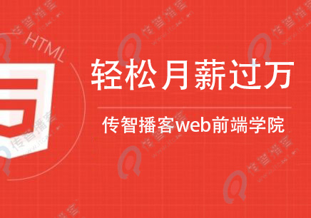 web前端开发培训班推荐