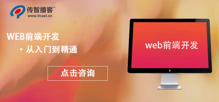 web前端开发培训哪家好