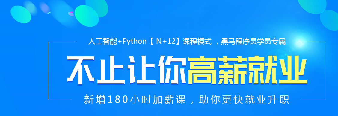 黑马程序员python培训怎么样