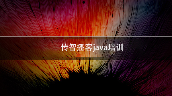 java培训