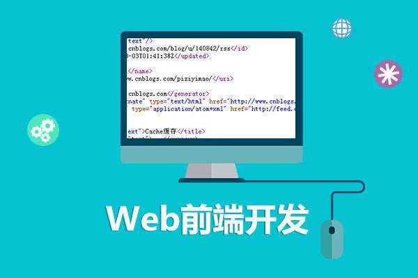 web前端培训费用是多少？