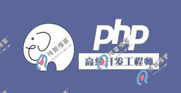 PHP培训