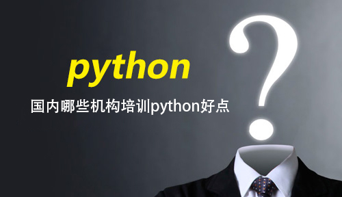 国内哪些机构培训python好点