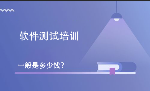 软件测试培训一般是多少钱