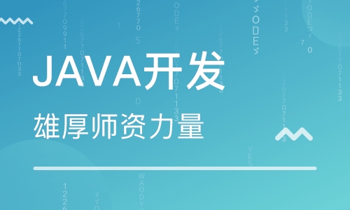 java培训机构那个好