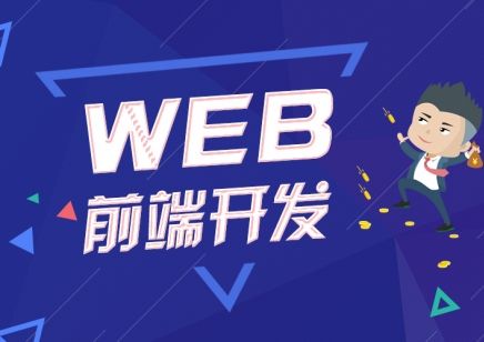 web前端培训需要多长时间