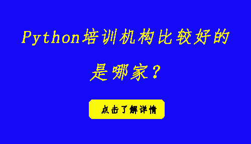 python培训机构比较好的是哪家