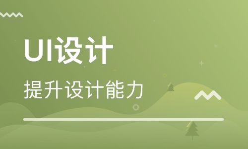 UI设计培训费用是多少