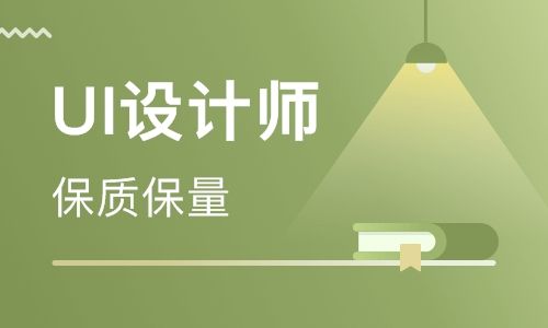 UI设计培训班学费多少