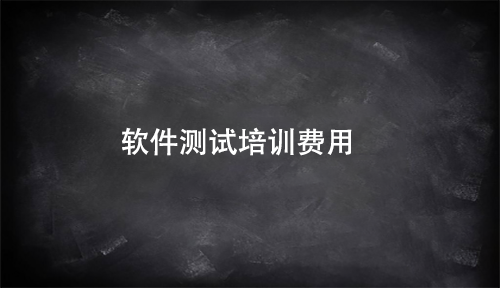 软件测试培训费用大概是多少