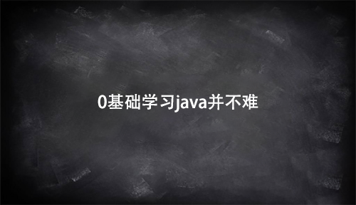 0基础学java有多难