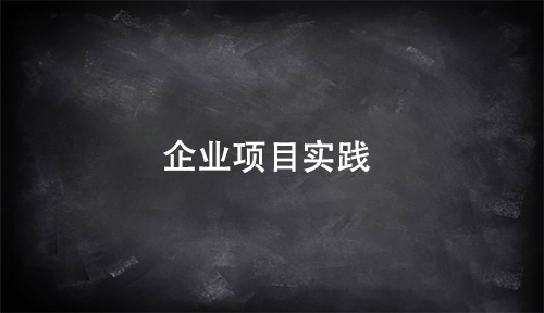 大数据培训企业项目实践