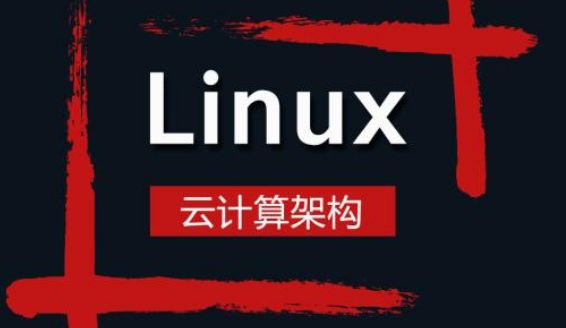 LINUX培训