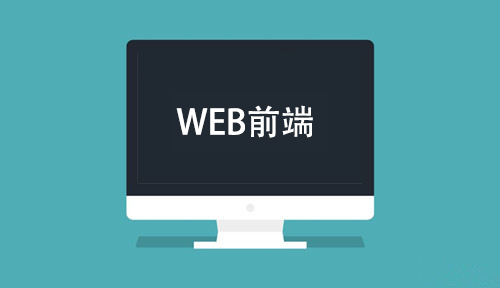 web前端培训