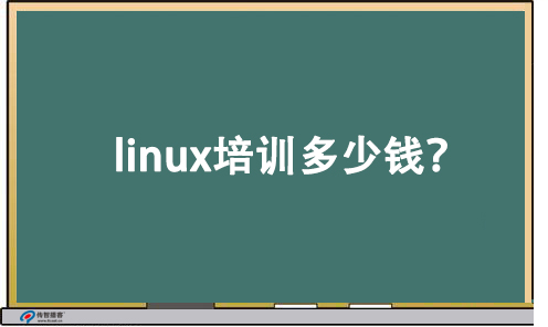 参加linux培训多少钱