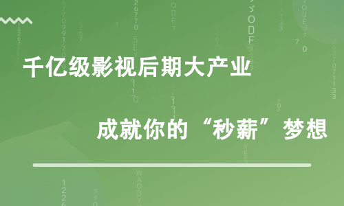 影视后期培训后一般需要做那些工作？