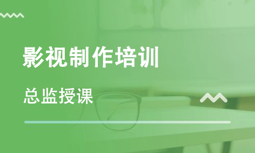 影视制作培训都需要学习什么