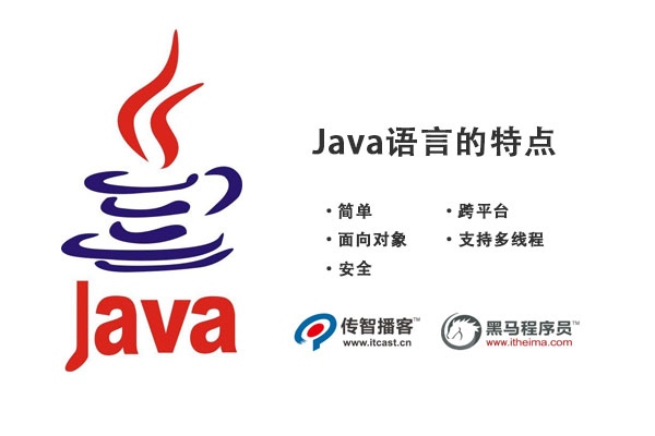 java语言的特点