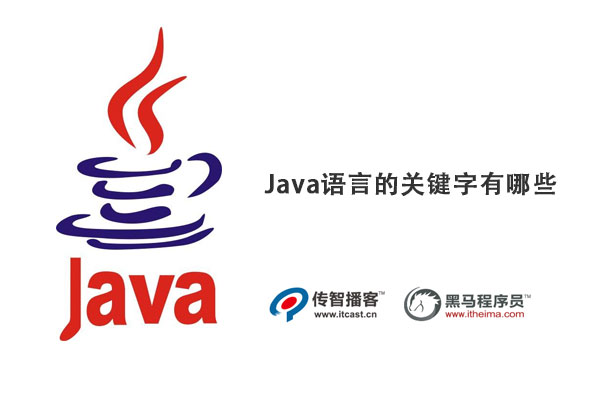 java语言的关键字