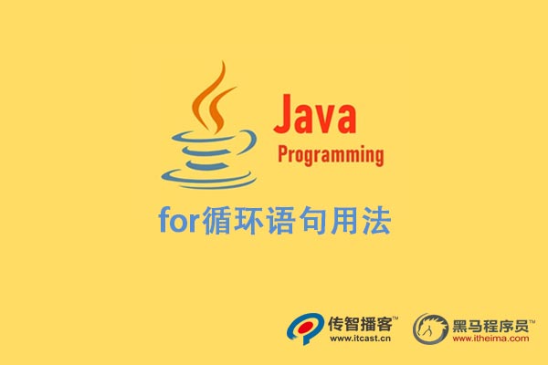 java语言 for语句的用法