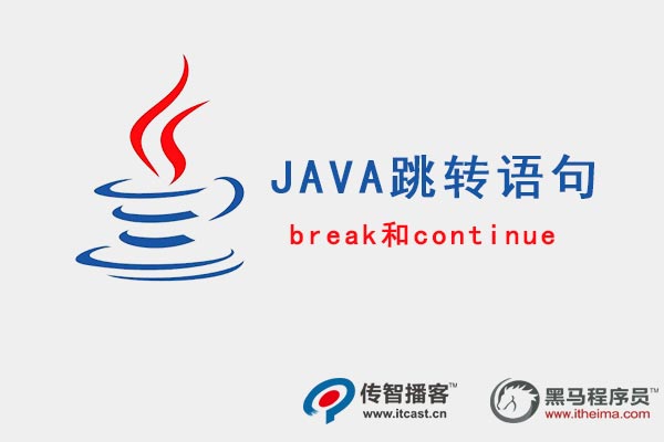 Java 跳转语句break和continue的用法