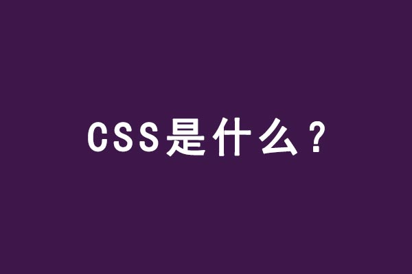 什么是CSS