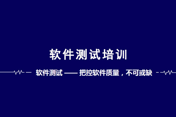 软件测试过程