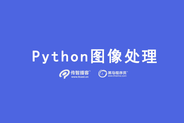 python图像处理工具