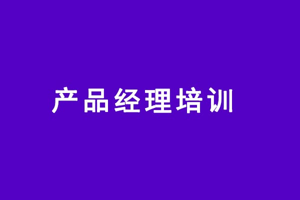 产品经理需要学习的技术