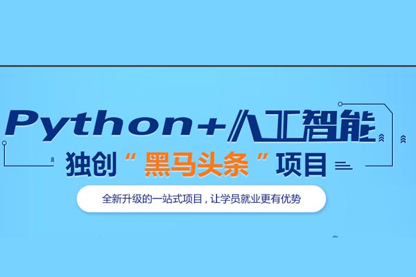 python5+人工智能课程