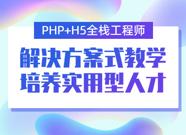 传智播客php推荐