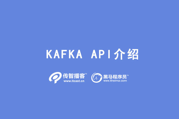 Kafka  API介绍