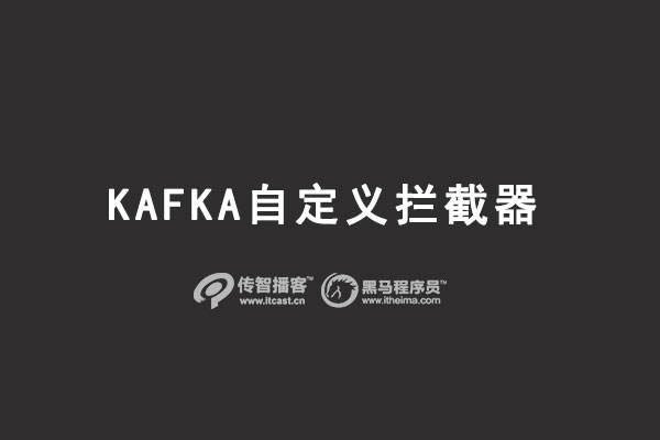 kafka自定义拦截器
