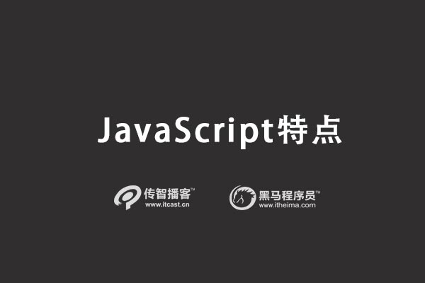 JavaScript特点