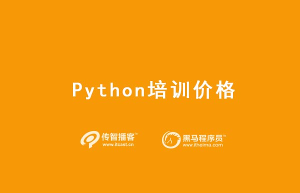 python 培训机构费用