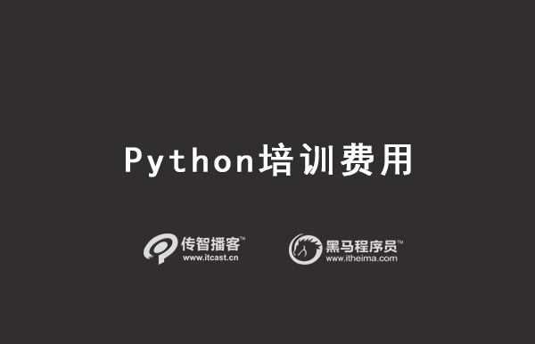 python培训费用