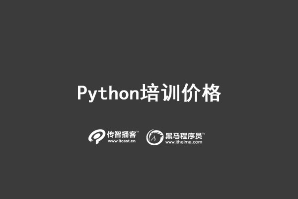 学习python开发费用