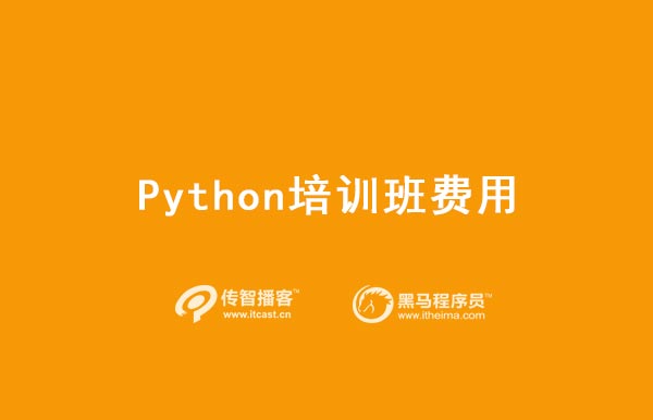 python培训班费用