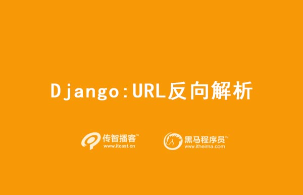 Django之URL反向解析