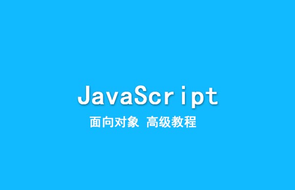 JavaScript面向对象