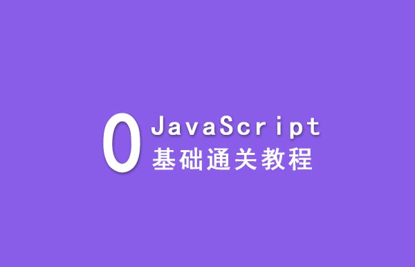 JavaScript 0基础教程