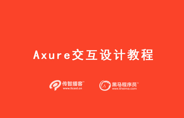 Axure交互设计教程