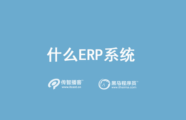 什么是ERP系统